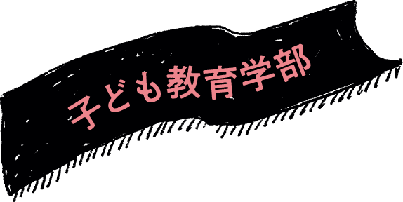 子ども教育学部