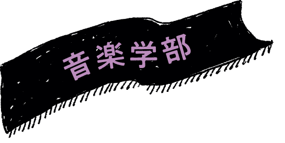 音楽学部