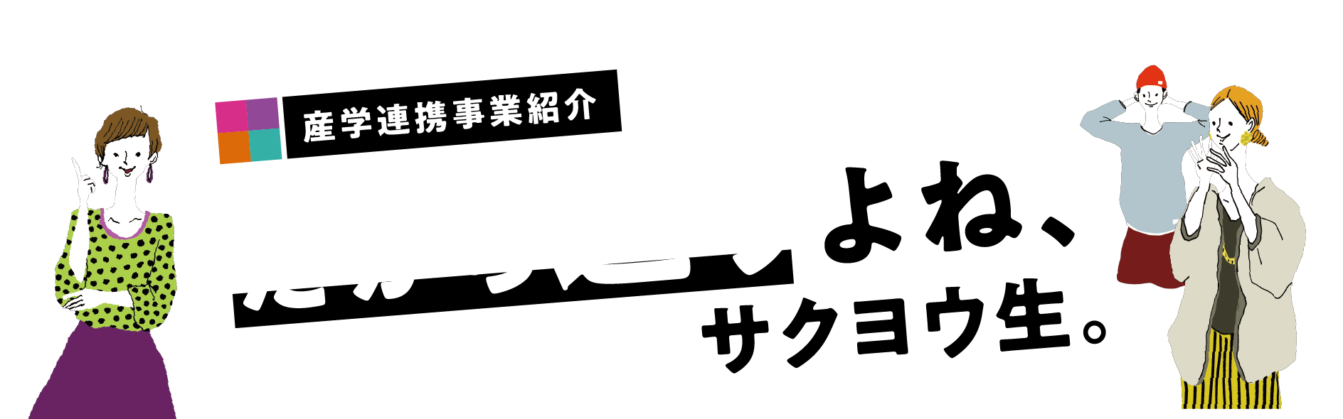 産学連携事業紹介 だから違うよね、サクヨウ生。