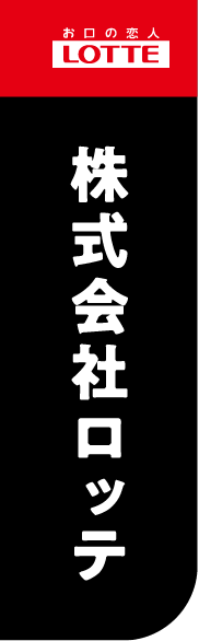 株式会社ロッテ