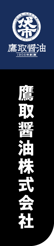 鷹取醤油株式会社