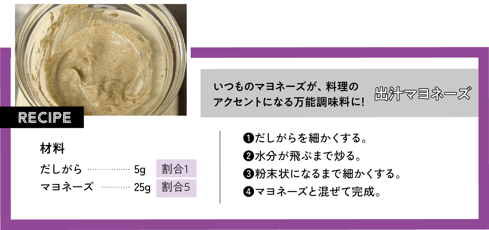 いつものマヨネーズが、料理のアクセントになる万能調味料に！出汁マヨネーズ