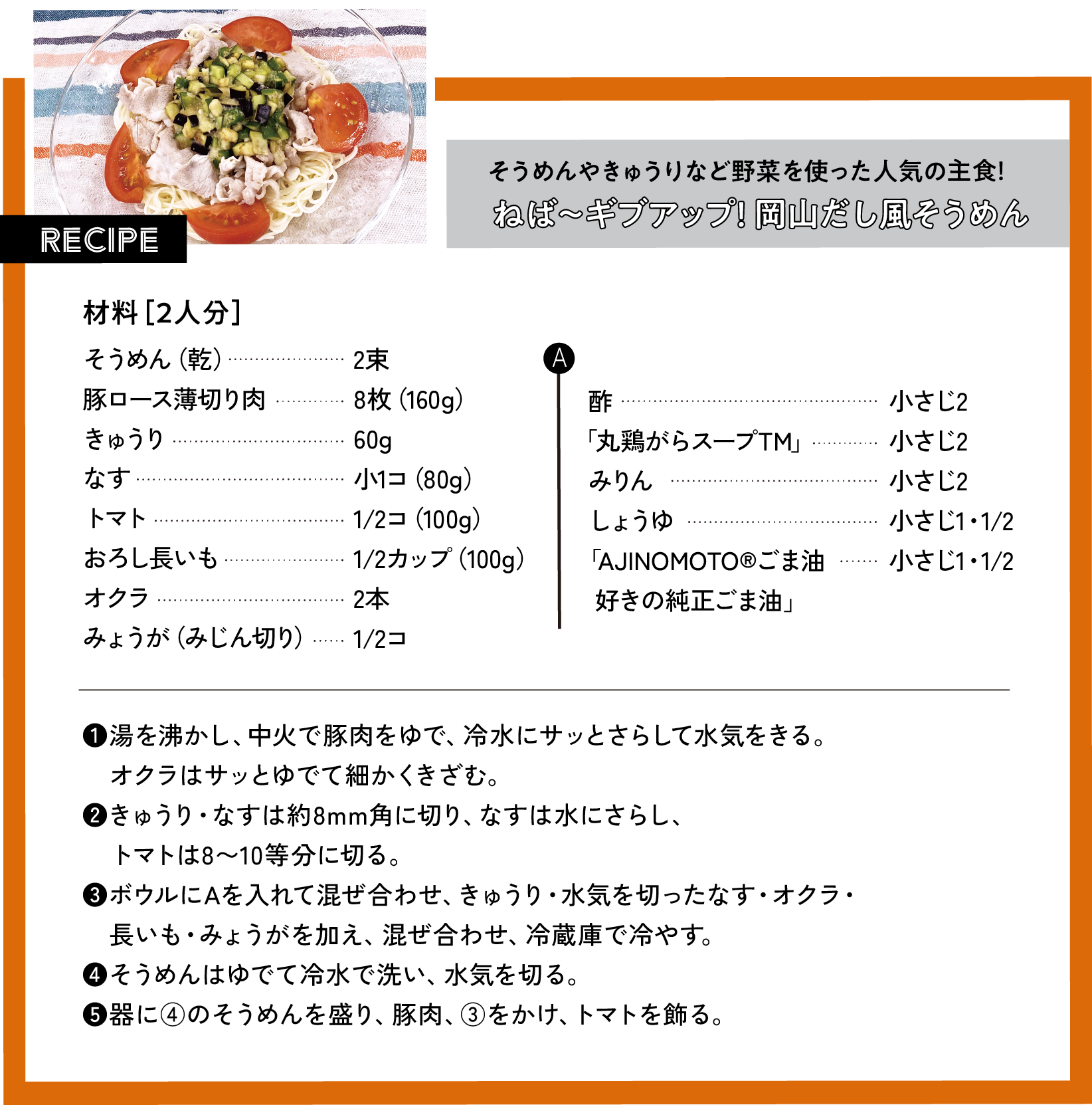 そうめんやきゅうりなど野菜を使った人気の主食！ねば〜ギブアップ！ 岡山だし風そうめん