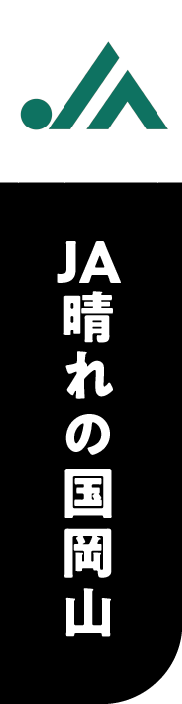 JA晴れの国岡山