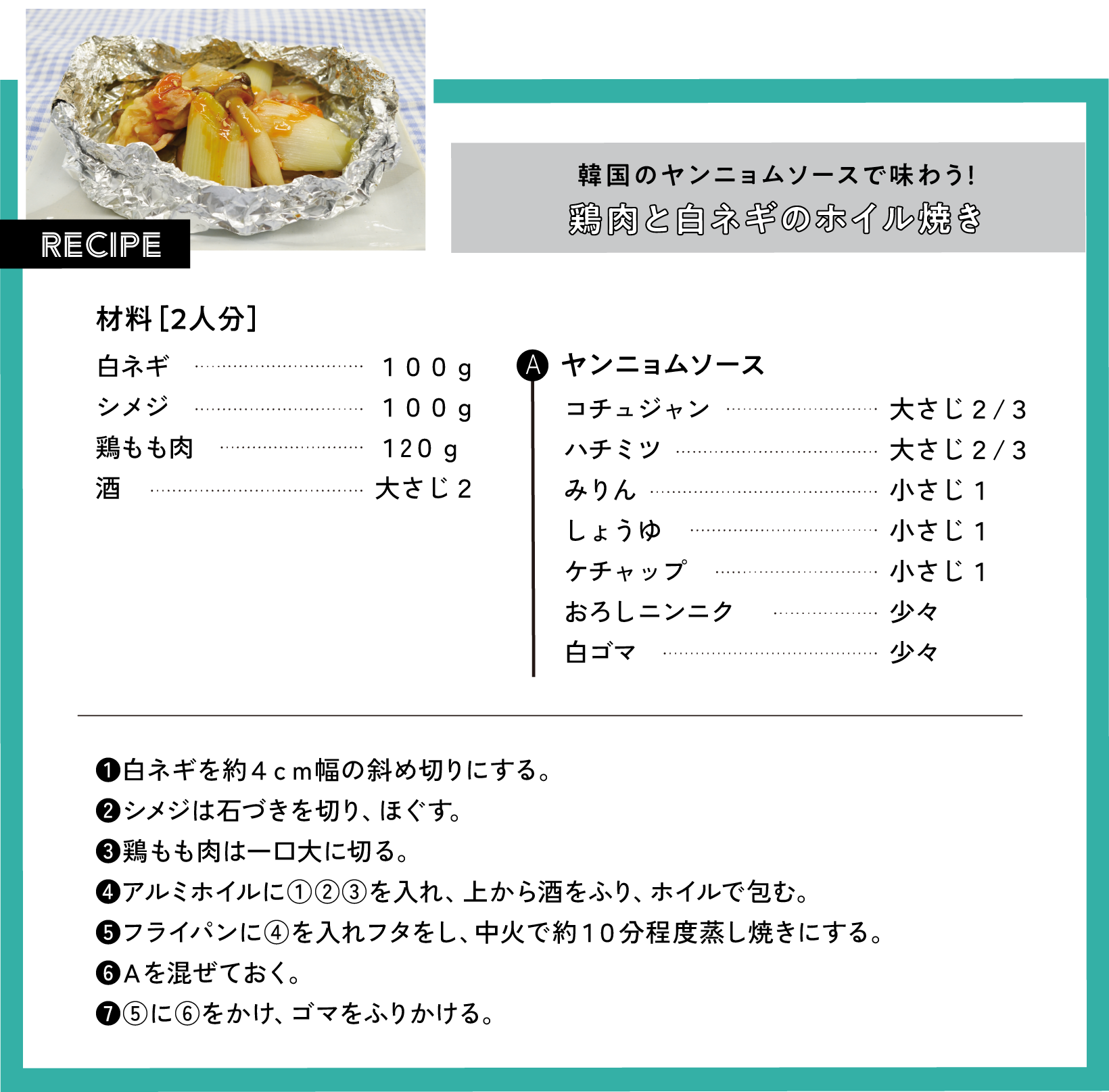 韓国のヤンニョムソースで味わう！鶏肉と白ネギのホイル焼き