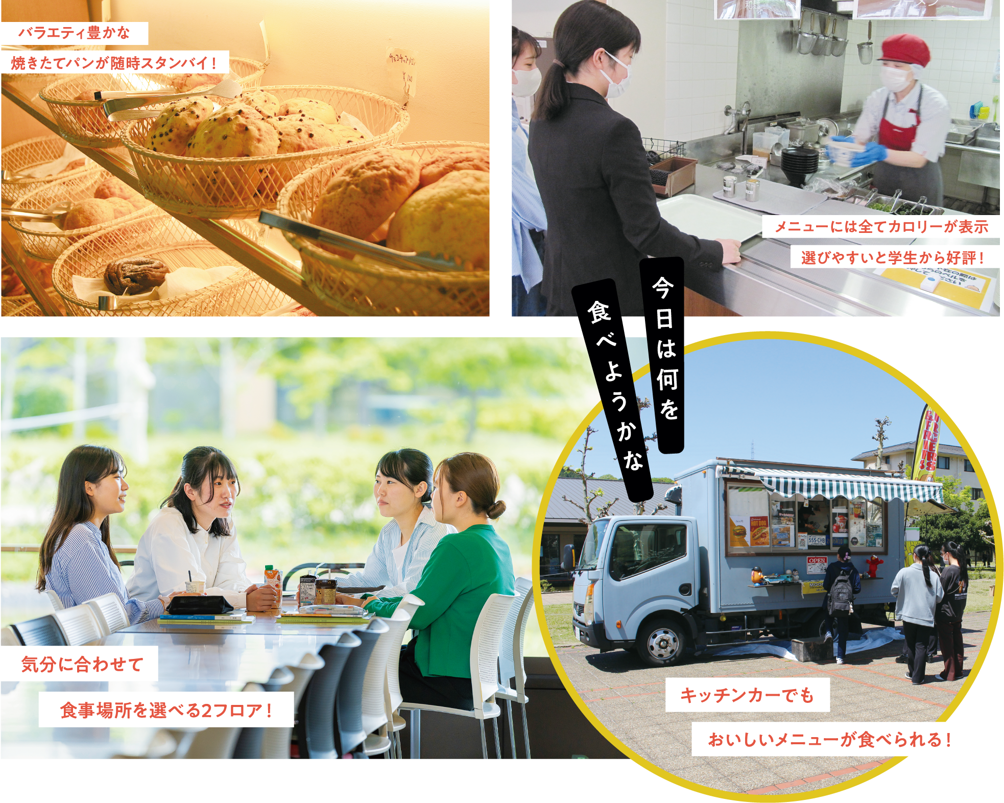 バラエティ豊かな焼きたてパン、メニューにはカロリー表示、気分に合わせて食事場所を選べる2フロア！、キッチンカーでもおいしいメニューが食べられる！ イメージ写真