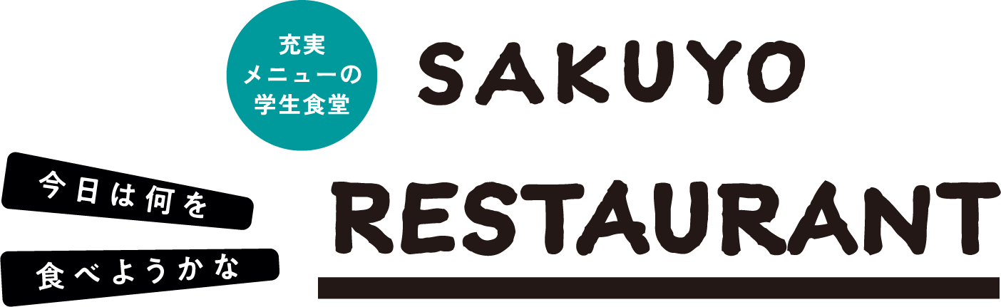 充実のメニューの学生食堂