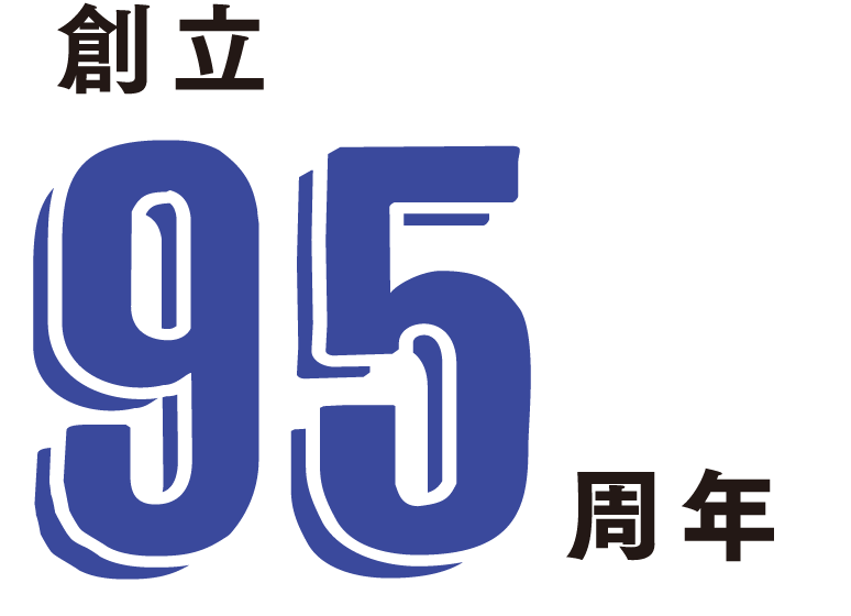 創立95周年