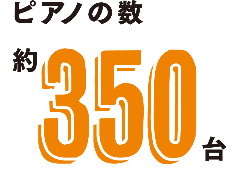 ピアノの数 約350台