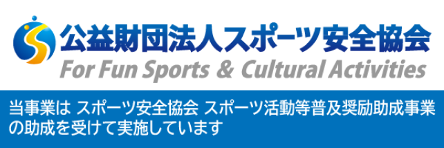 公益財団法人スポーツ安全協会ページへのリンク