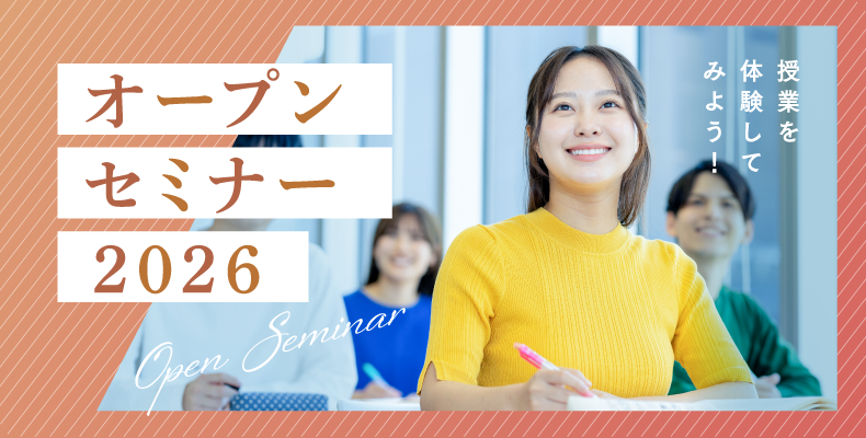 オープンセミナーについて
