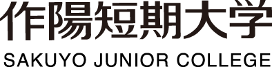 作陽短期大学