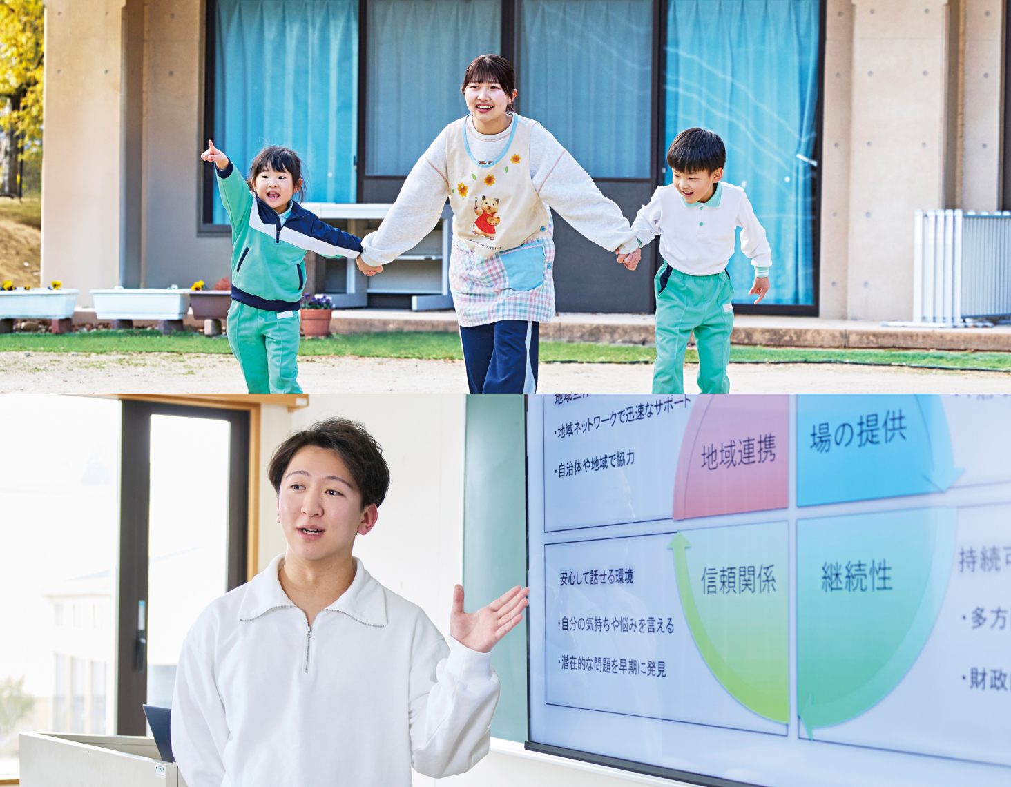 屋外で保育者と子どもが一緒に走っている様子と、室内で人物が資料を示しながら説明している写真