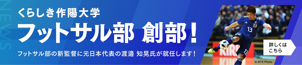 フットサル部 創部！ フットサル部の新監督に元日本代表の渡邉知晃氏が就任します！ 詳しくはこちら