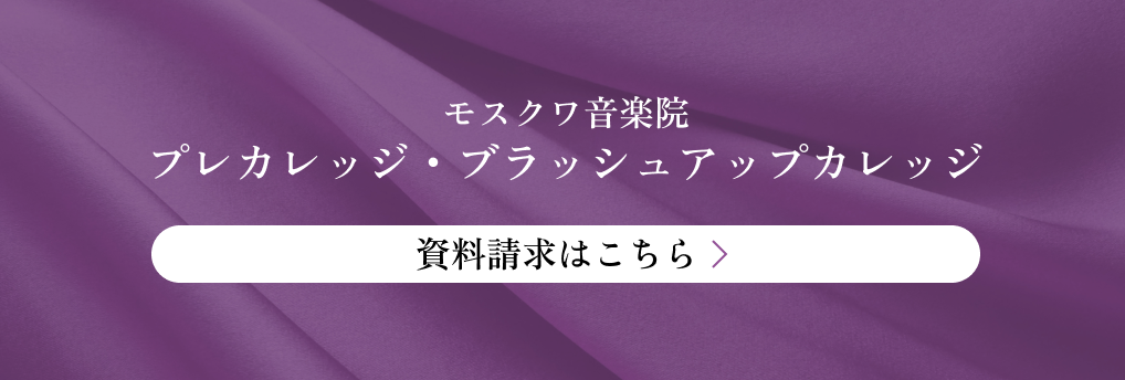 モスクワ音楽院 プレカレッジ・ブラッシュアップカレッジ 資料請求はこちら