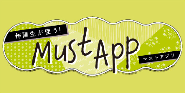作陽生が使う！マストアプリ！ページはこちら”