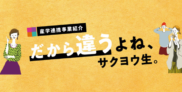 産学連携事業紹介ページはこちら