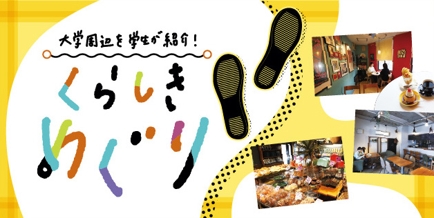 くらしきめぐりページはこちら