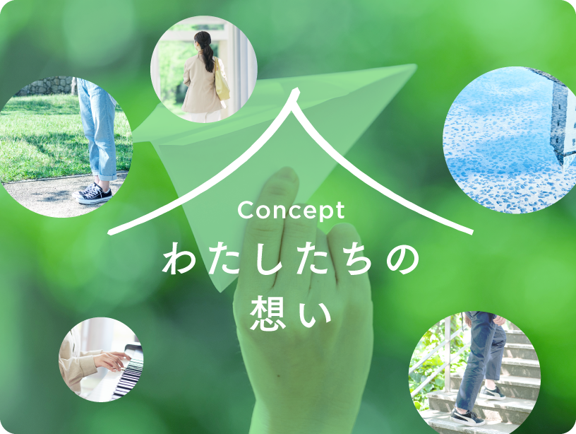 わたしたちの想い