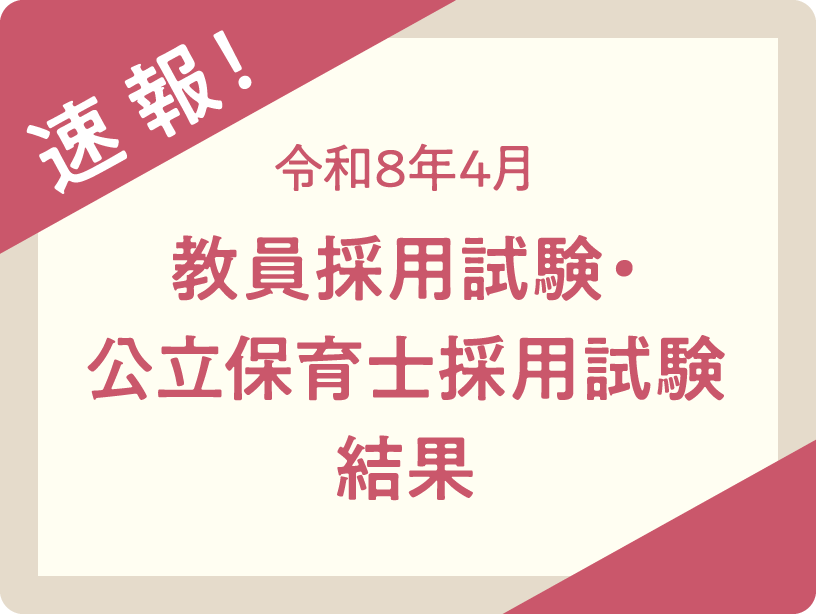 令和8年4月採用教員採用試験・公立保育士