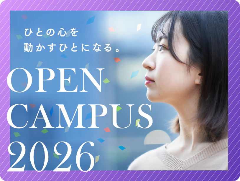 オープンキャンパス2026