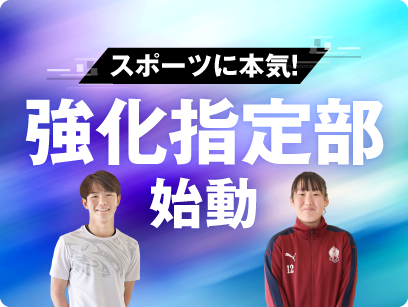 強化指定部始動