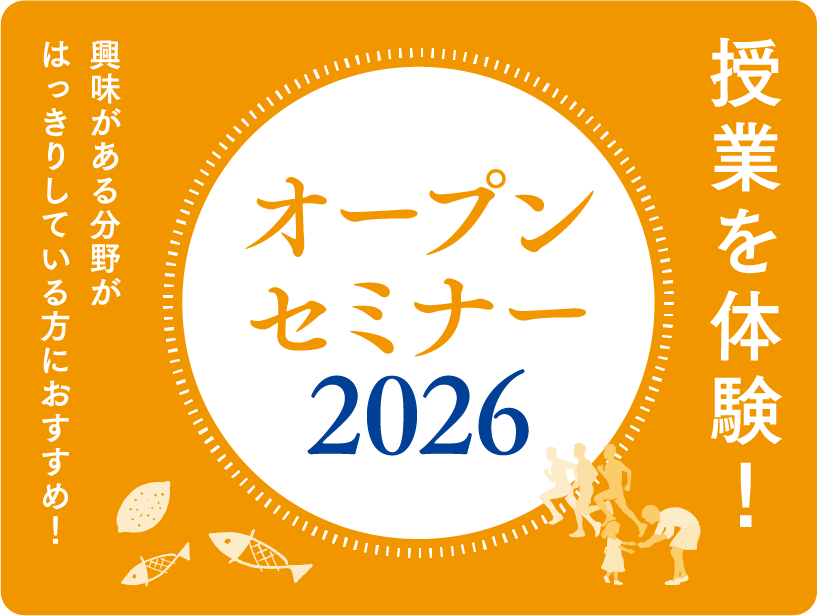 オープンセミナー2026