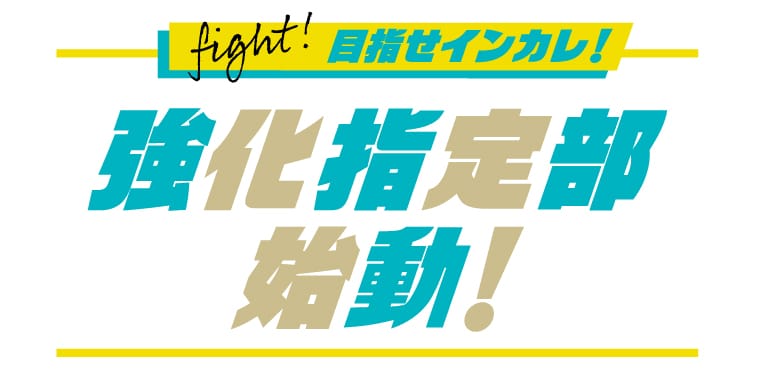 強化指定部始動！