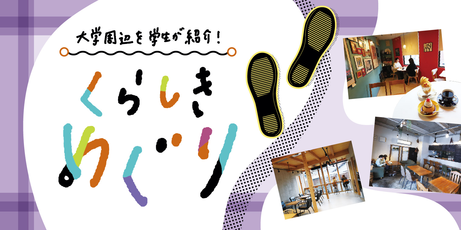 大学周辺を学生が紹介！くらしきめぐり