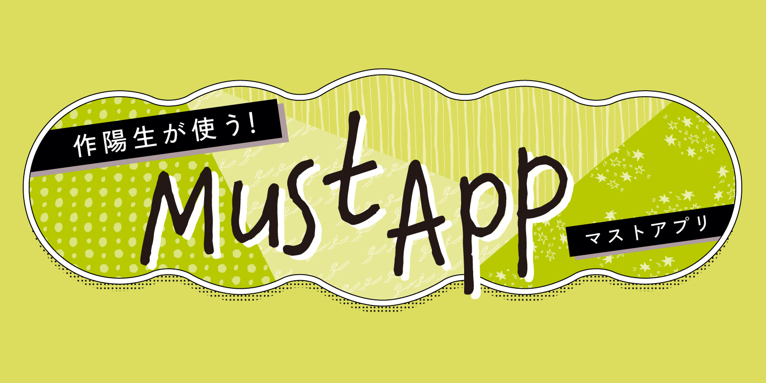 作陽生が使う！Must App