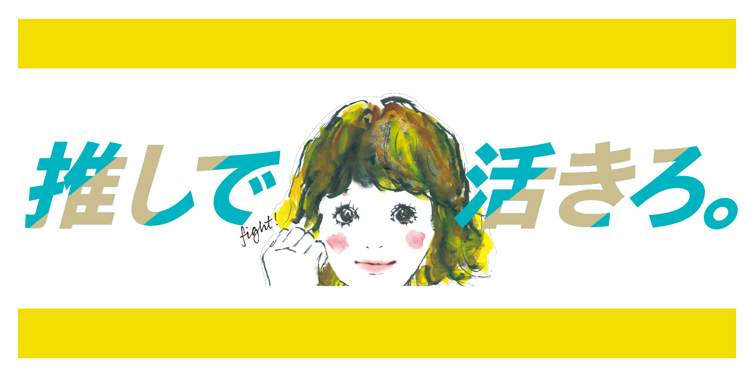 推しで活きろ。