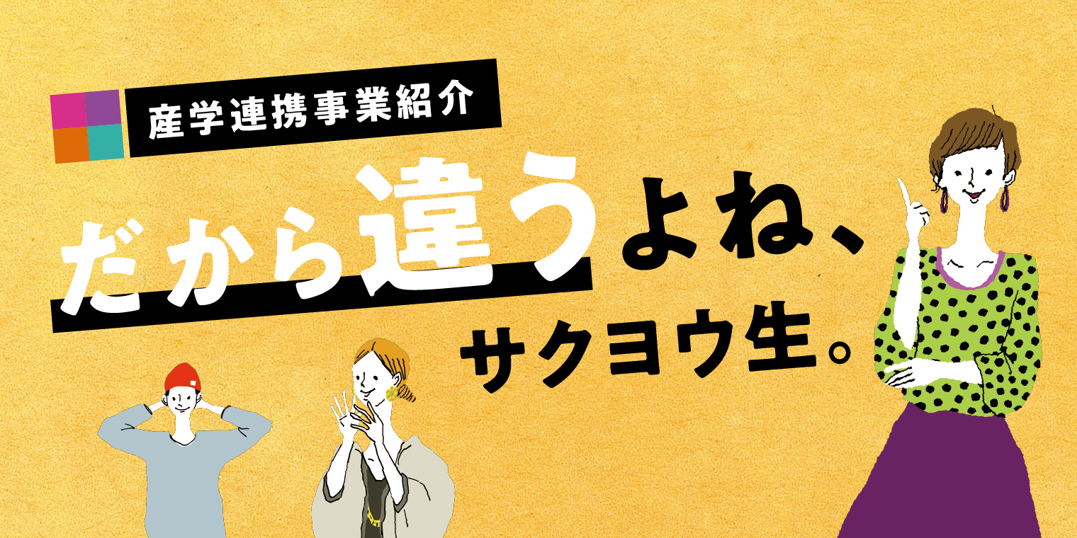 産学連携事業紹介 だから違うよね、サクヨウ生。