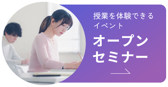 授業を体験できるイベント オープンセミナー