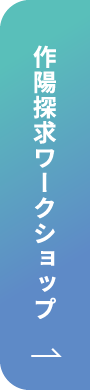 作陽探求ワークショップ