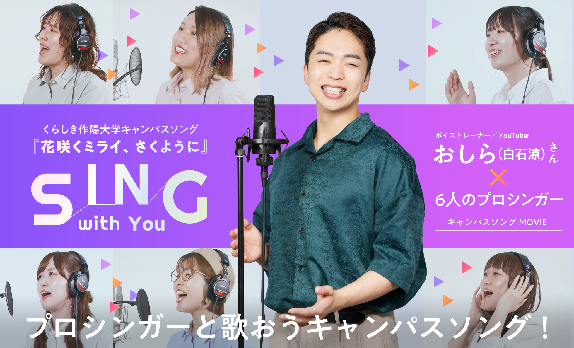 くらしき作陽大学キャンパスソング『花咲くミライ、さくように』 SING with You