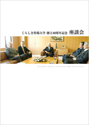 くらしき作陽大学 創立40周年記念 座談会 表紙