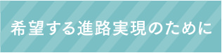 希望する進路実現のために