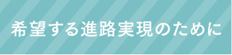 希望する進路実現のために