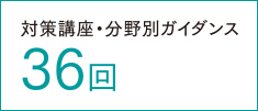 対策講座・分野別ガイダンス46回