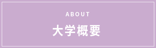 ABOUT 大学概要