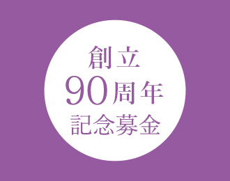 創立50周年記念事業