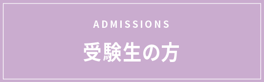 ADMISSIONS 受験生の方