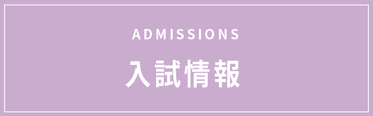 ADMISSIONS 入試情報