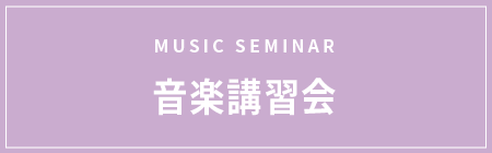 MUSIC SEMINAR 音楽講習会