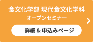 食文化学部 現代食文化学科オープンセミナー