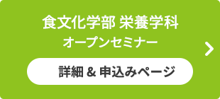 食文化学部 栄養学科オープンセミナー