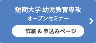 短期大学 幼児教育専攻オープンセミナー