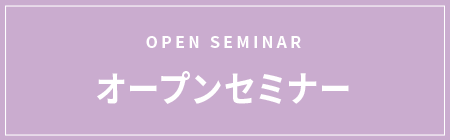 OPEN SEMINAR オープンセミナー