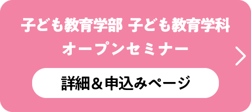 子ども教育学部　子ども教育学科オープンセミナー