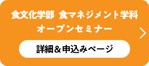 食文化学部 現代食文化学科オープンセミナー